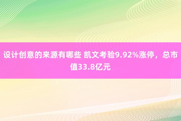 设计创意的来源有哪些 凯文考验9.92%涨停，总市值33.8亿元